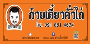 Profile อาหารจีน Uncle Jack ก๋วยเตี๋ยวคั่วไก่