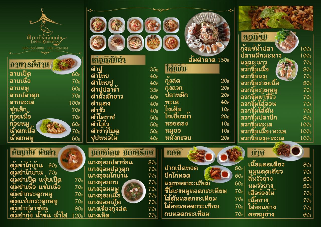 Profile อาหารอีสาน ร้านลาบเป็ดขอนแก่น(เจ๊นิด)