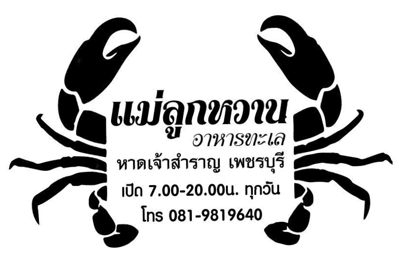 Profile อาหารทะเล Lukwan Seafood